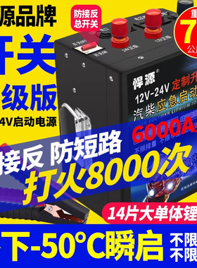 悍源汽车应急启动电源12V24V定制版充电瓶重卡强启搭电防接反搭铁