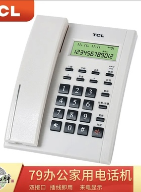 TCL电话机 79型经典版 17B 202 206 180家用商务办公固定有绳座机