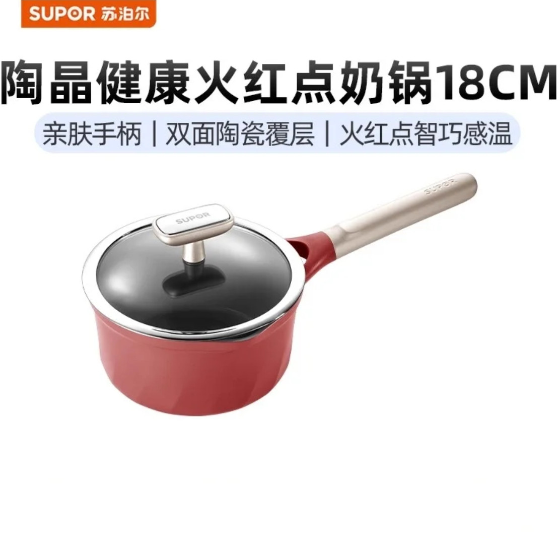 苏泊尔陶晶健康奶锅火红点系列PT18NC01双面陶瓷覆层左右倾倒