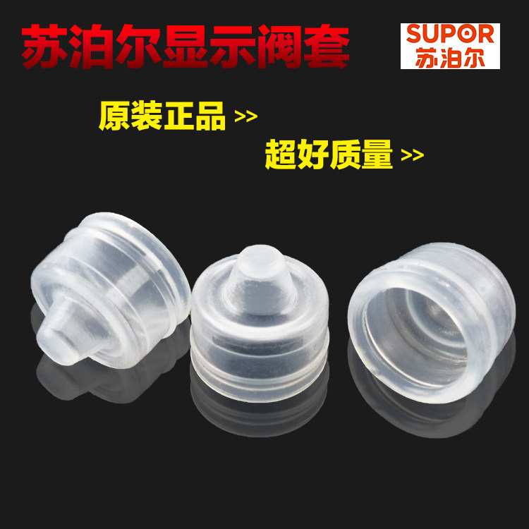 原装苏泊尔高压锅配件安全阀密封圈皮碗小胶套皮帽倍安星止开阀套