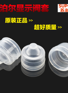 原装苏泊尔高压锅配件安全阀密封圈皮碗小胶套皮帽倍安星止开阀套