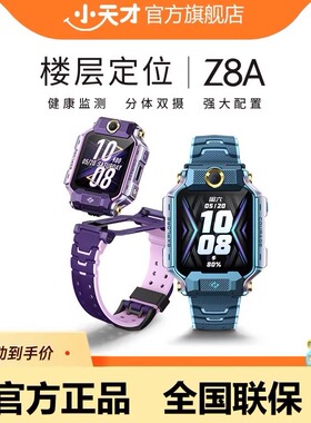 小天才电话手表Z8A/Z6Pro少年儿童中小学生4G全网通智能手表双摄