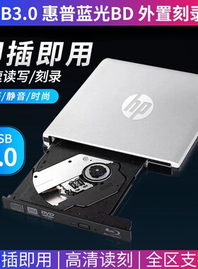 惠普蓝光光驱USB3.0外置BD/DVD刻录机50GB台式笔记全区BD刻录播放