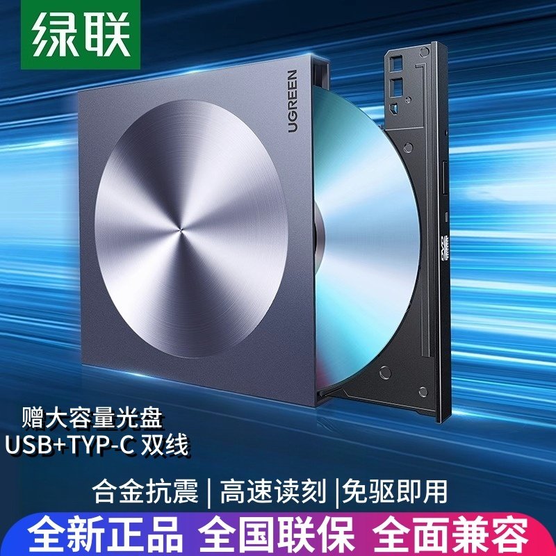 全新正品 绿联外置dvd刻录机USB+TYP-C双线 移动cd笔记本台式光驱