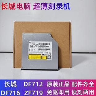 台式 ZF719 机内置dvd超薄刻录机光驱免驱 DF716 长城电脑DF712