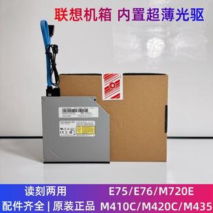M410C 超薄刻录机 M420C M435 刻录机 联想E75 M455 E76电脑内置