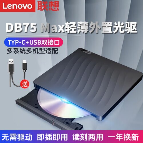 联想USB刻录机DB75MAX免驱即用