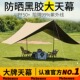 天幕黑胶帐篷户外露营野餐防晒防雨便携式 野营炊布遮阳棚超大方形