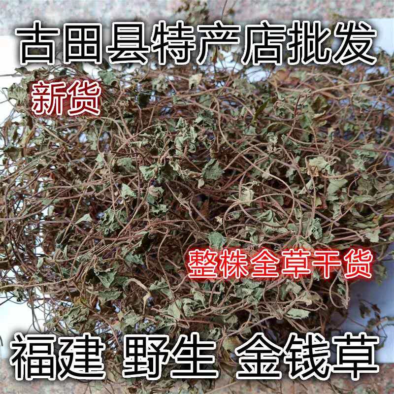 野生金钱草 落地金钱 铜钱草 化石茶结石排出石 干货 250g 包邮