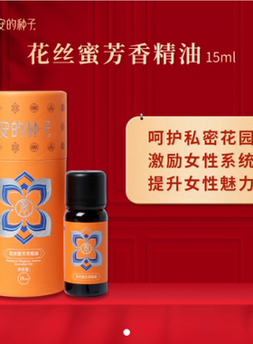精油复方男女私密保养按摩保湿滋润安的种子花丝蜜芳香精油