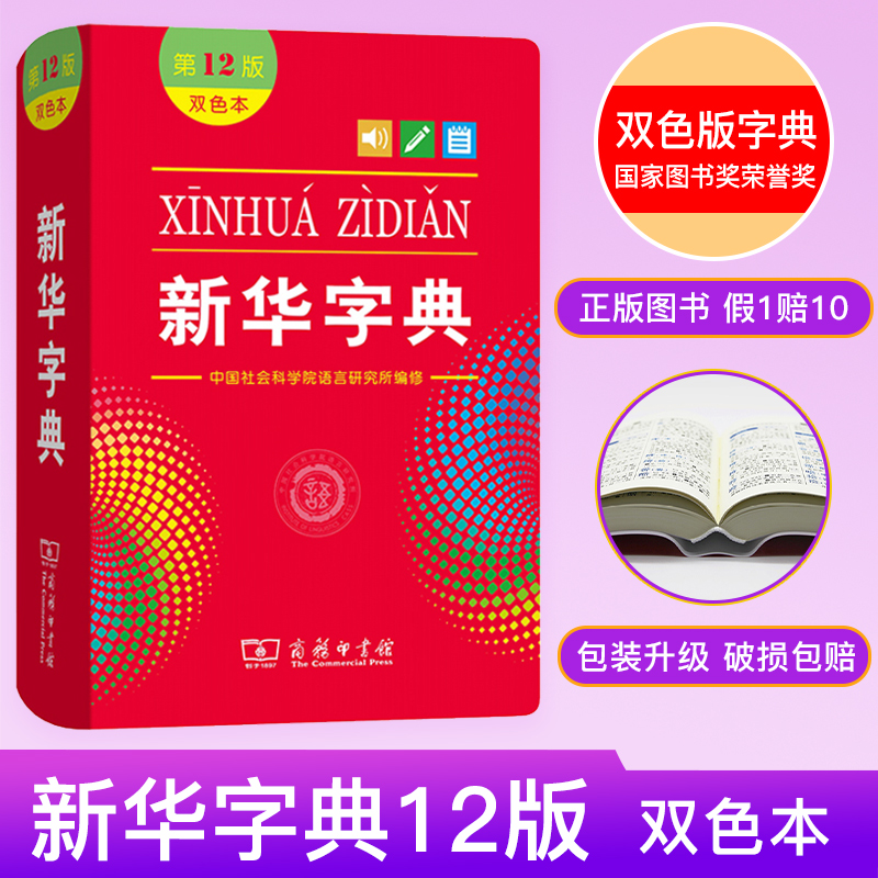 【到手28】新华字典12版双色本 小学生新华字典正版2022专用字典商务印书馆1-6年级多功能辞典拼音工具书新版现代汉语新华大字典 书籍/杂志/报纸 汉语/辞典 原图主图