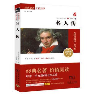 法 大家名译商务印书馆全译本 罗曼.罗兰著 素质版 2.0 八年级下册 无障碍阅读 名人传