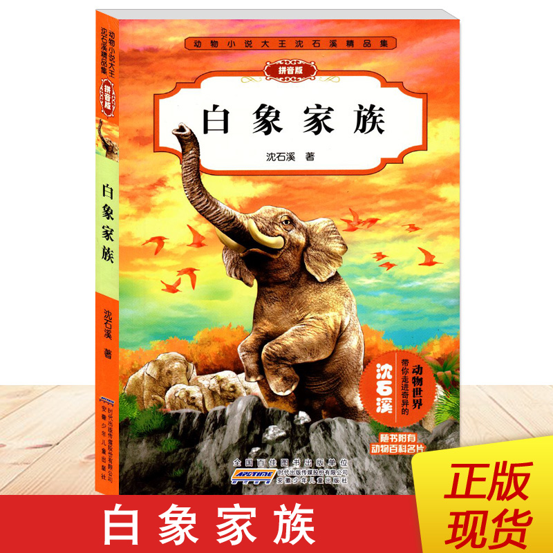正版现货 白象家族 拼音版 动物小说大王沈石溪精品集 小学生课外阅读