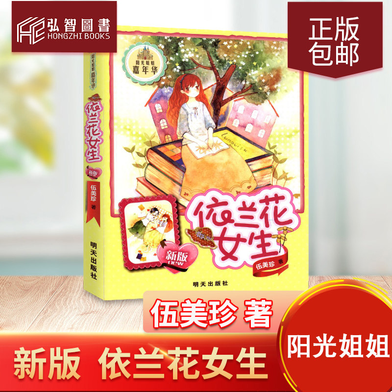 正版现货 依兰花女生 阳光姐姐嘉年华系列 新版 伍美珍著 明天出版社