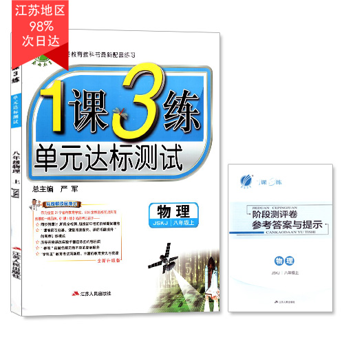 正版现货 1课3练 单元达标测试 初中物理 八年级8年级 上册 苏科版 春雨教育 内含测评卷及答案 初中课时类辅导用书