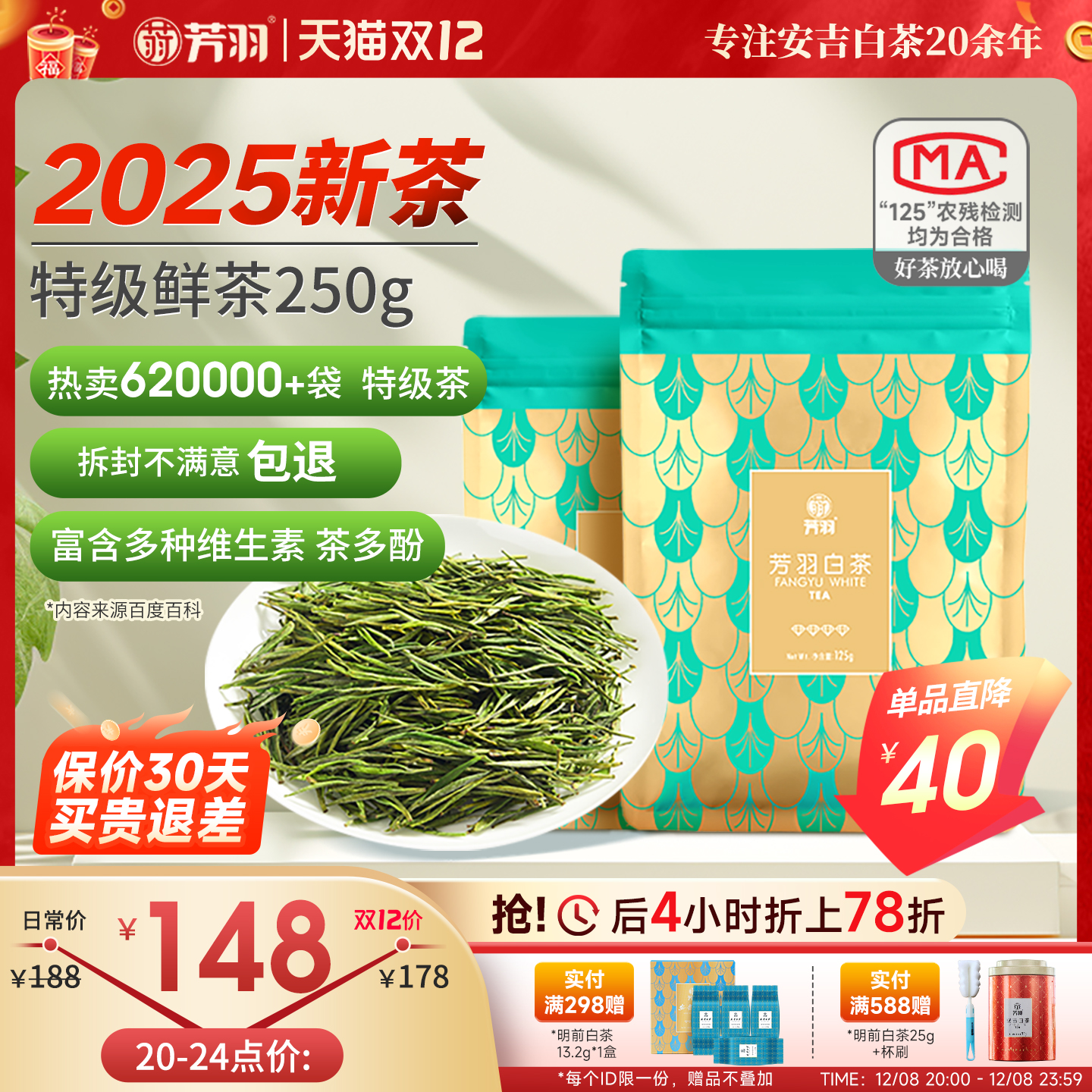 芳羽新茶春茶特级安吉白茶250g