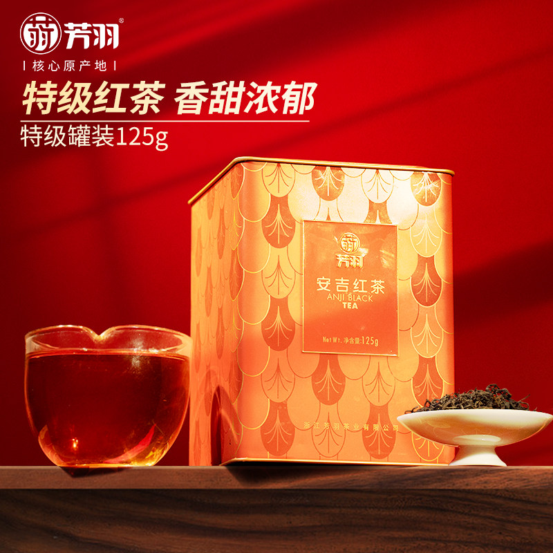 2025芳羽正宗特级安吉红茶浓香型茶叶红茶125g罐装奶茶专用