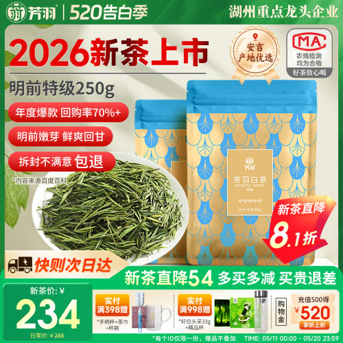 芳羽明前特级安吉白茶250g