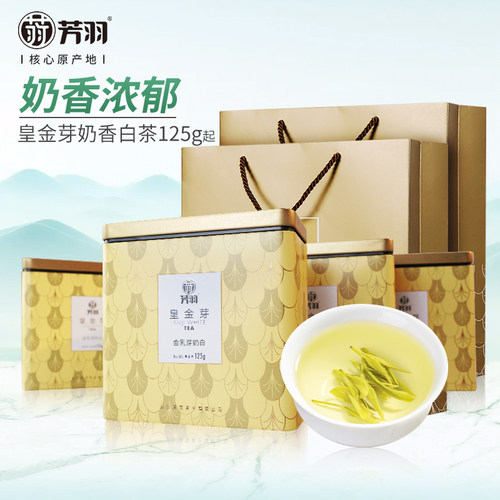 芳羽精品奶香白茶精选嫩芽
