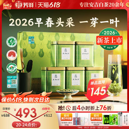芳羽2026新茶头采礼盒250g