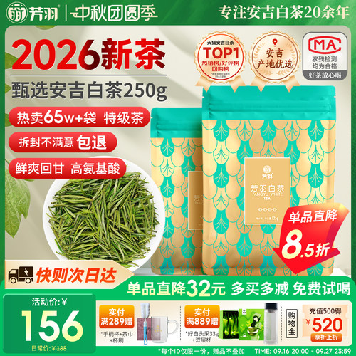 芳羽新茶春茶特级安吉白茶250g