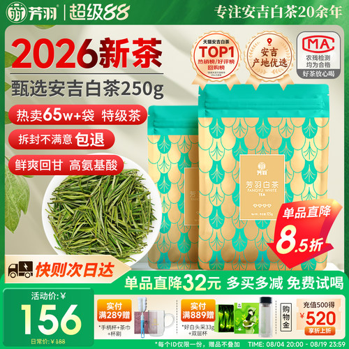 芳羽新茶春茶特级安吉白茶250g