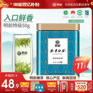 2025年新茶正宗芳羽安吉白茶明前特级罐装 50g珍稀高山绿茶白茶叶