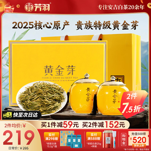 芳羽特级黄金芽礼盒200g