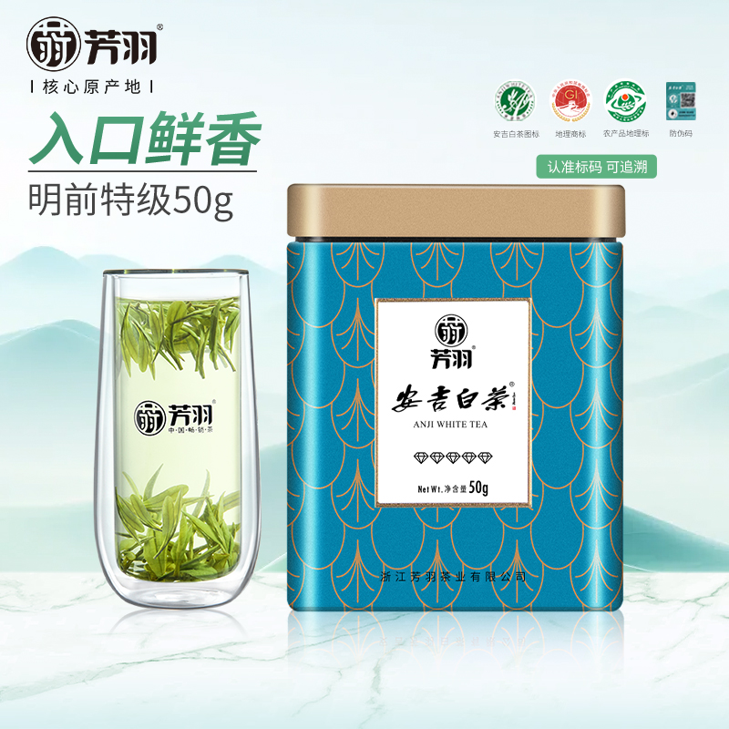 2024年新茶上市正宗芳羽安吉白茶明前特级罐装50g珍稀高山绿茶叶-封面