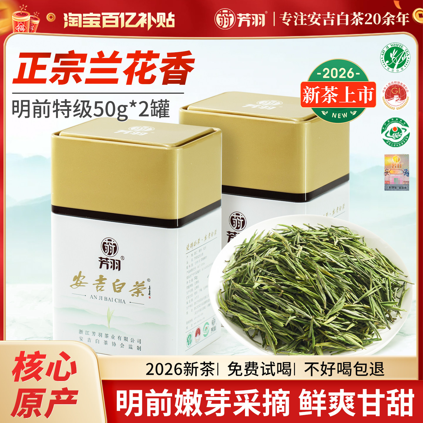 芳羽明前特级安吉白茶100g图片