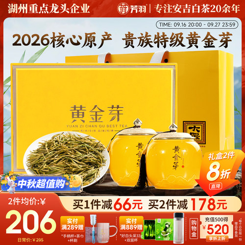 芳羽特级黄金芽礼盒200g