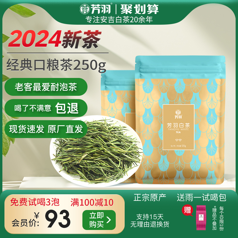 芳羽白茶2024年新茶正宗安吉白茶250g散装绿茶春茶茶叶官方旗舰店