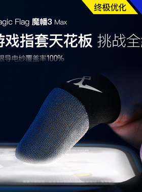 魔幡3Max吃鸡手指套防断触防汗超丝滑超薄拇指套和平精英电竞主播