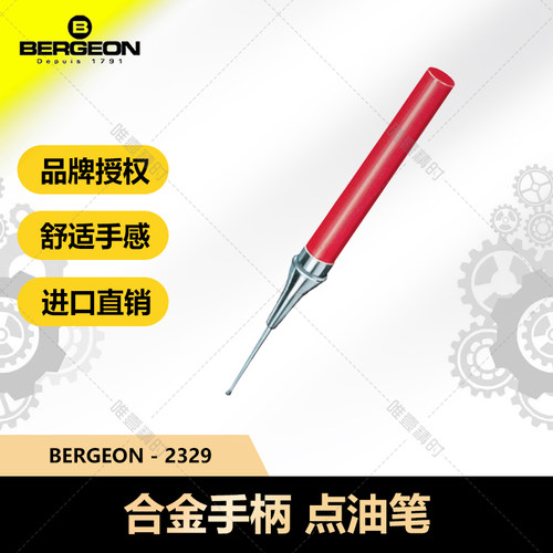 手表维修进口机芯点油笔bergeon