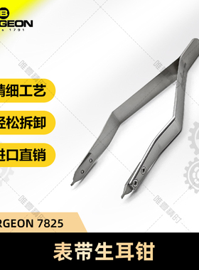 博格工具 BERGEON7825 装/拆 表带生耳钳 适用于附表带栅的表带