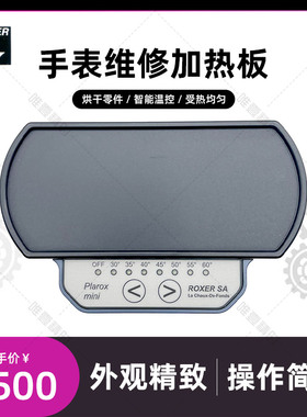 ROXER 瑞士原装进口 迷你热烘板 需订货