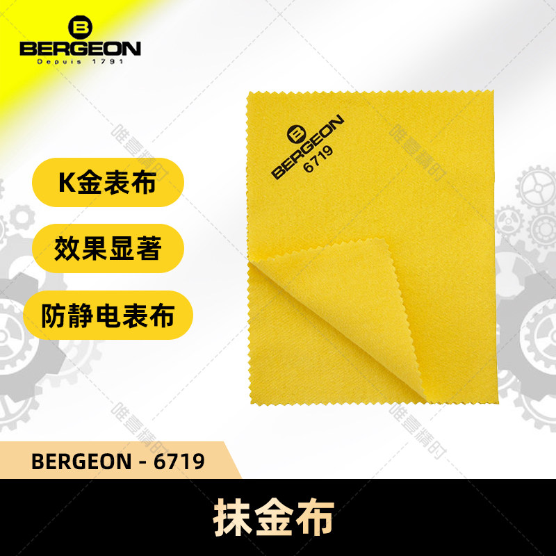 修表工具进口抹金布抹银布BERGEON6719檫金布钟表金饰品金器抛光