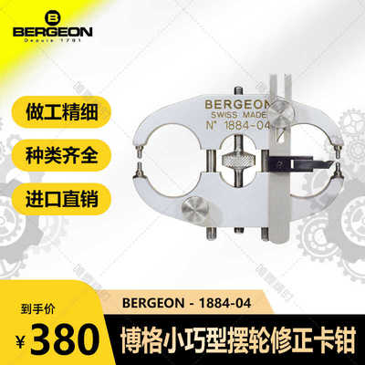 1884-04摆轮博格工具修正卡钳