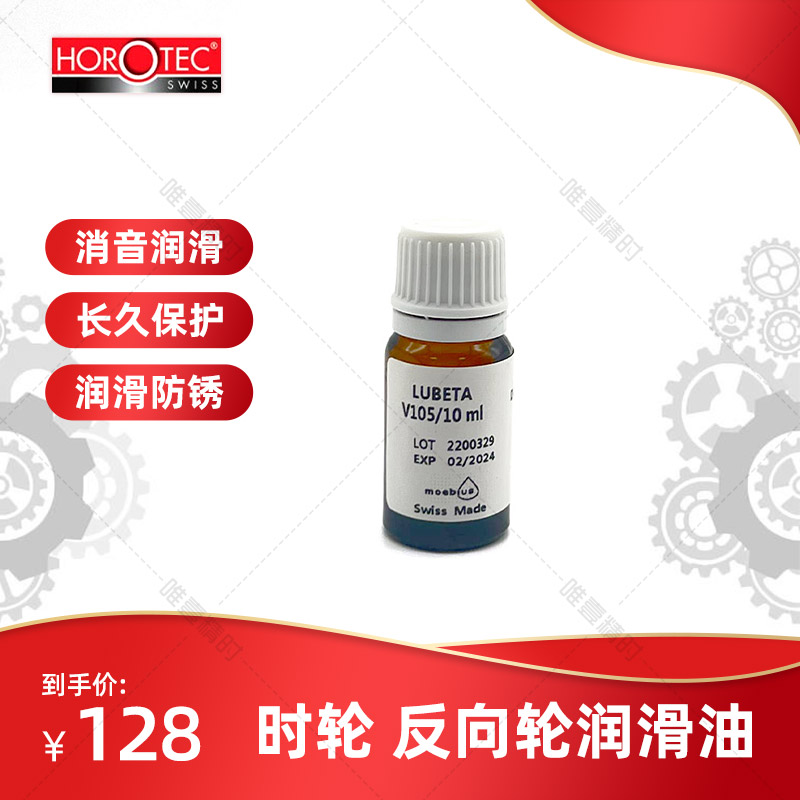手表维修润滑油HOROTEC瑞士进口