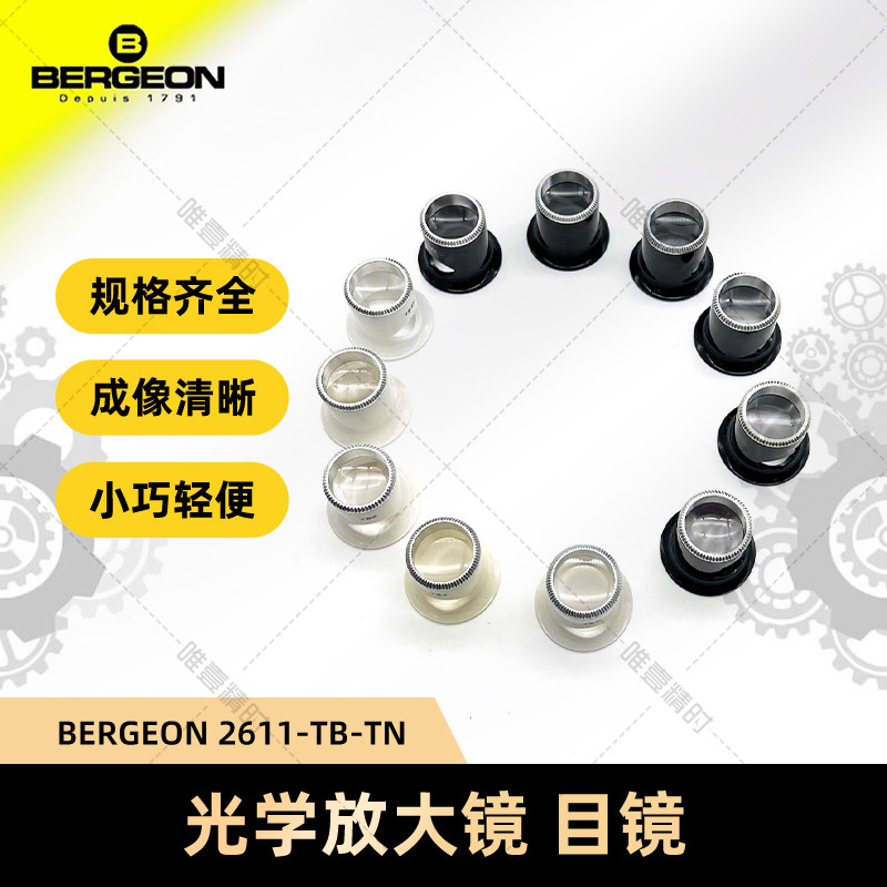 博格工具 BERGEON 2611-TN 放大镜 开孔 手表维修表工具散热孔