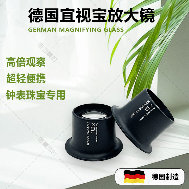 修表鉴定放大镜德国宜视宝便携式精密眼罩式5倍10倍鉴定工具目镜
