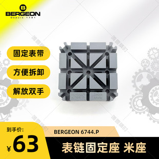 博格工具 BERGEON 6744-P 表带固定座