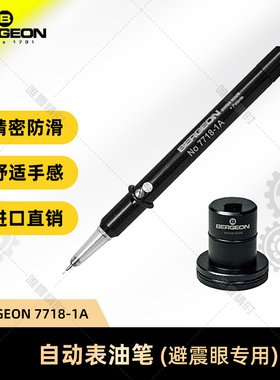 博格工具 BERGEON 7718-1A（代替2718-1A）自动表油笔 避震眼专用