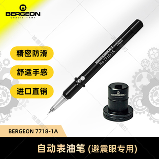 博格工具 BERGEON 7718-1A(代替2718-1A)自动表油笔 避震眼专用