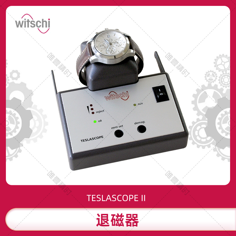 消磁器瑞士进口WITSCHI钟表维修
