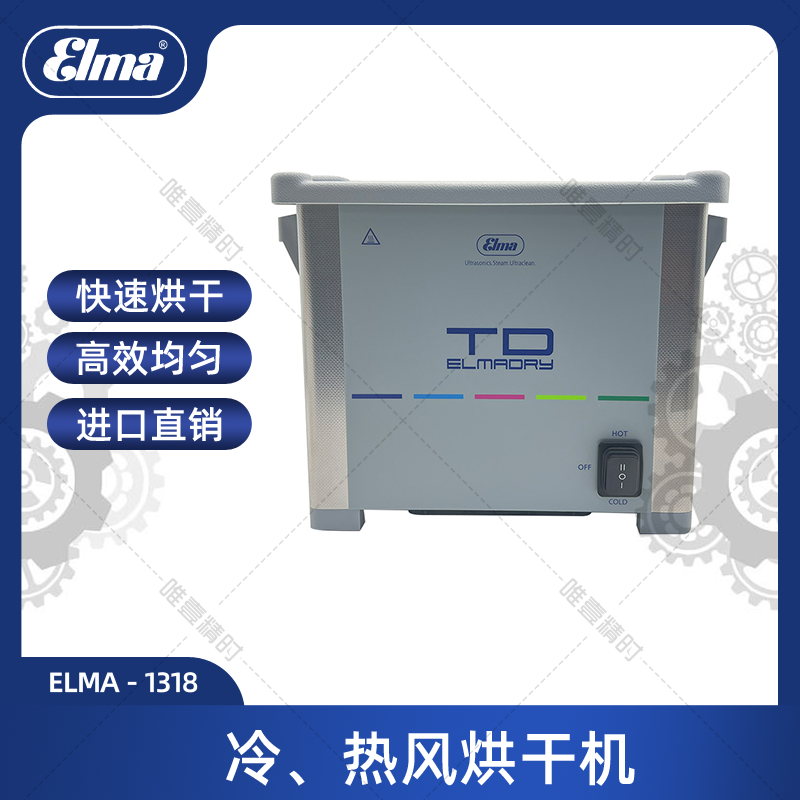 德国Elma进口烘干机钟表设备仪器