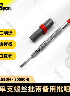 博格工具 BERGEON 30080-B-G 单支螺丝批（带批咀） 手表维修