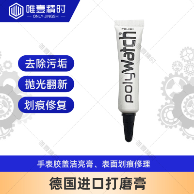 抛光修复膏polywach瑞士进口