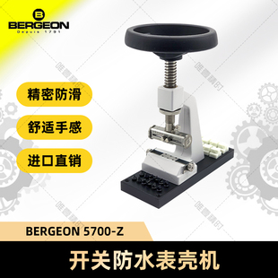 手表维修工具 Z开关防水表壳机 BERGEON 5700 博格工具
