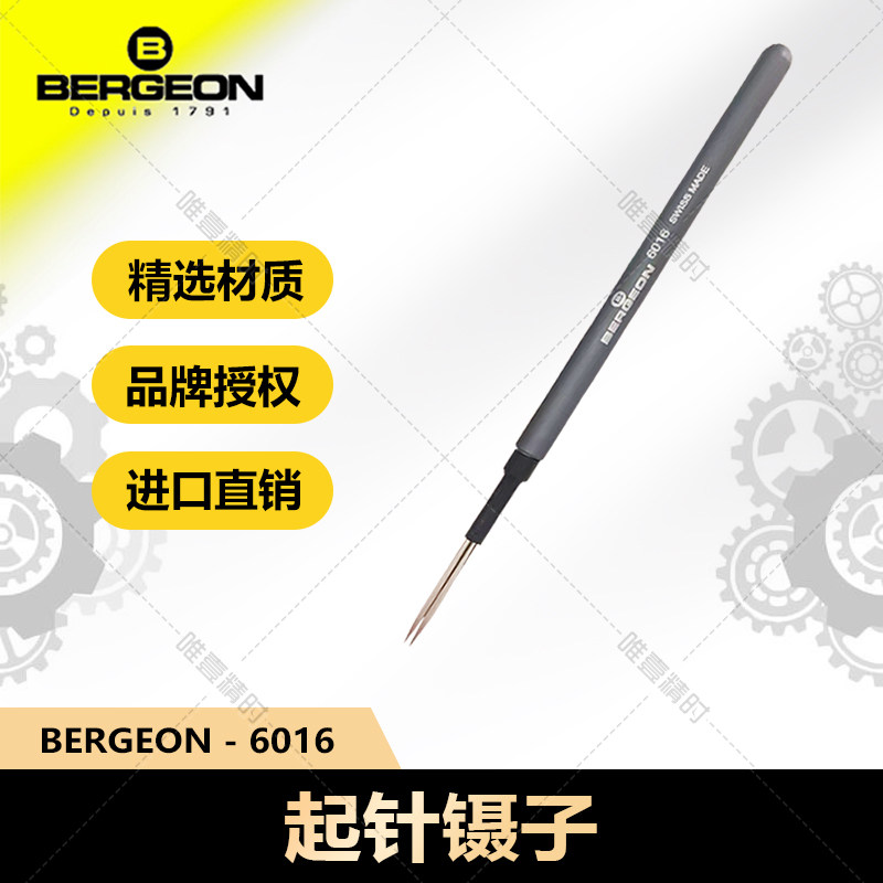 瑞士进口 博格工具 BERGEON 6016 超精细起针钳 名表维修工具